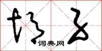 刘少英胡子草书怎么写