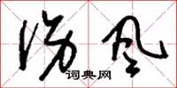 刘少英伤风草书怎么写