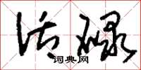 刘少英活碌草书怎么写