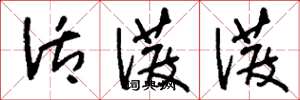 刘少英活泼泼草书怎么写