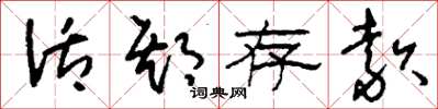 刘少英活期存款草书怎么写