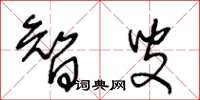 王冬龄智叟草书怎么写