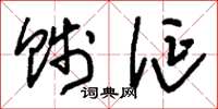 刘少英贱诞草书怎么写