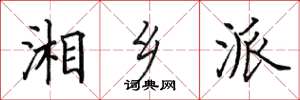 田英章湘乡派楷书怎么写