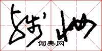 刘少英残妆草书怎么写
