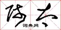 刘少英师太草书怎么写