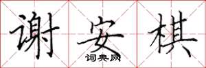田英章谢安棋楷书怎么写