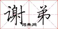 田英章谢弟楷书怎么写
