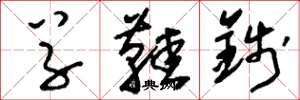 刘少英草鞋钱草书怎么写