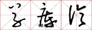 刘少英草库伦草书怎么写