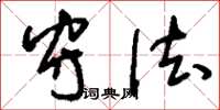刘少英守法草书怎么写