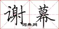 田英章谢幕楷书怎么写