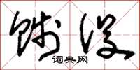 刘少英贱役草书怎么写