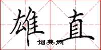 田英章雄直楷书怎么写