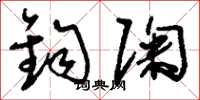 刘少英钧陶草书怎么写