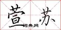 田英章萱苏楷书怎么写