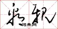 刘少英看亲草书怎么写