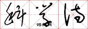 刘少英科学诗草书怎么写