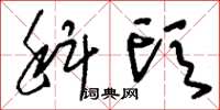 刘少英科头草书怎么写