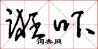 刘少英诳吓草书怎么写