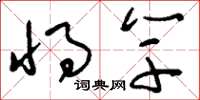 刘少英将竽草书怎么写
