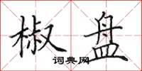 田英章椒盘楷书怎么写