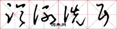 刘少英临河洗耳草书怎么写