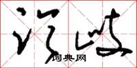 刘少英临歧草书怎么写