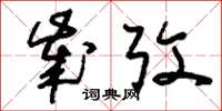 刘少英岁考草书怎么写