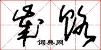 刘少英岁赂草书怎么写