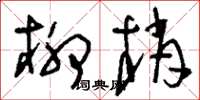 刘少英柳梢草书怎么写