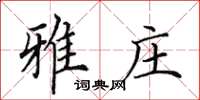 田英章雅庄楷书怎么写