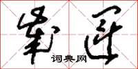 刘少英岁运草书怎么写