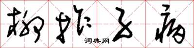 刘少英柳拐子病草书怎么写
