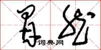 刘少英冒然草书怎么写