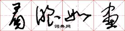 刘少英眉眼如画草书怎么写