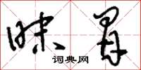 刘少英昧冒草书怎么写