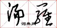 刘少英汤罗草书怎么写