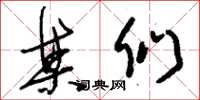 刘少英某们草书怎么写