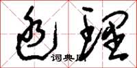 刘少英廷理草书怎么写