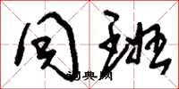 刘少英同班草书怎么写