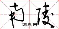 刘少英南陵草书怎么写