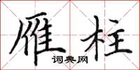 田英章雁柱楷书怎么写