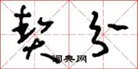 刘少英契分草书怎么写