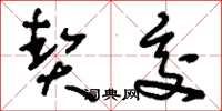 刘少英契交草书怎么写