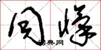 刘少英同忾草书怎么写