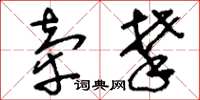 刘少英牵攀草书怎么写
