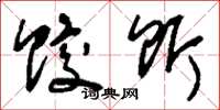 刘少英饺饵草书怎么写