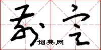 刘少英前定草书怎么写