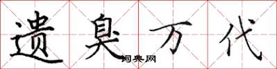 田英章遗臭万代楷书怎么写